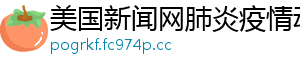 美国新闻网肺炎疫情动态